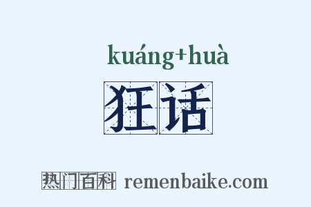 狂话是什么意思的图片